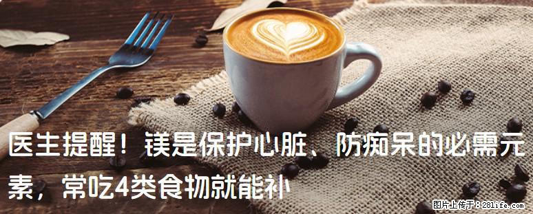 医生提醒！镁是保护心脏、防痴呆的必需元素，常吃4类食物就能补 - 北京生活资讯 - 北京28生活网 bj.28life.net