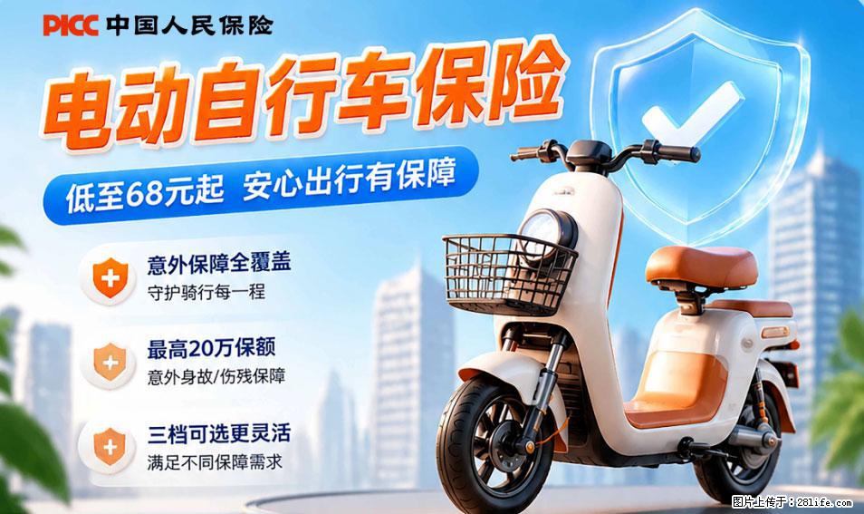【骑行保障】安全骑行，保障随行！电动车专属保险上线啦！ - 北京生活资讯 - 北京28生活网 bj.28life.net