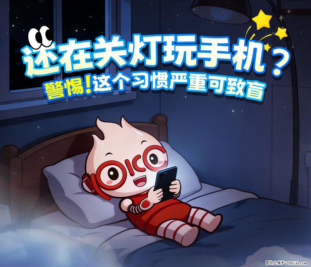 【健康科普】还在关灯玩手机？警惕！这个习惯严重可致盲！ - 北京生活资讯 - 北京28生活网 bj.28life.net